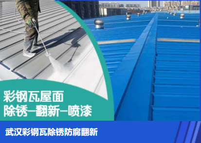 高淳属屋面防腐翻新是确保金属屋面长久使用