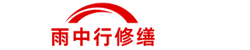 雨中行修缮高淳节能科技有限公司