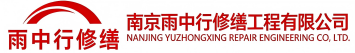 雨中行修缮高淳节能科技有限公司
